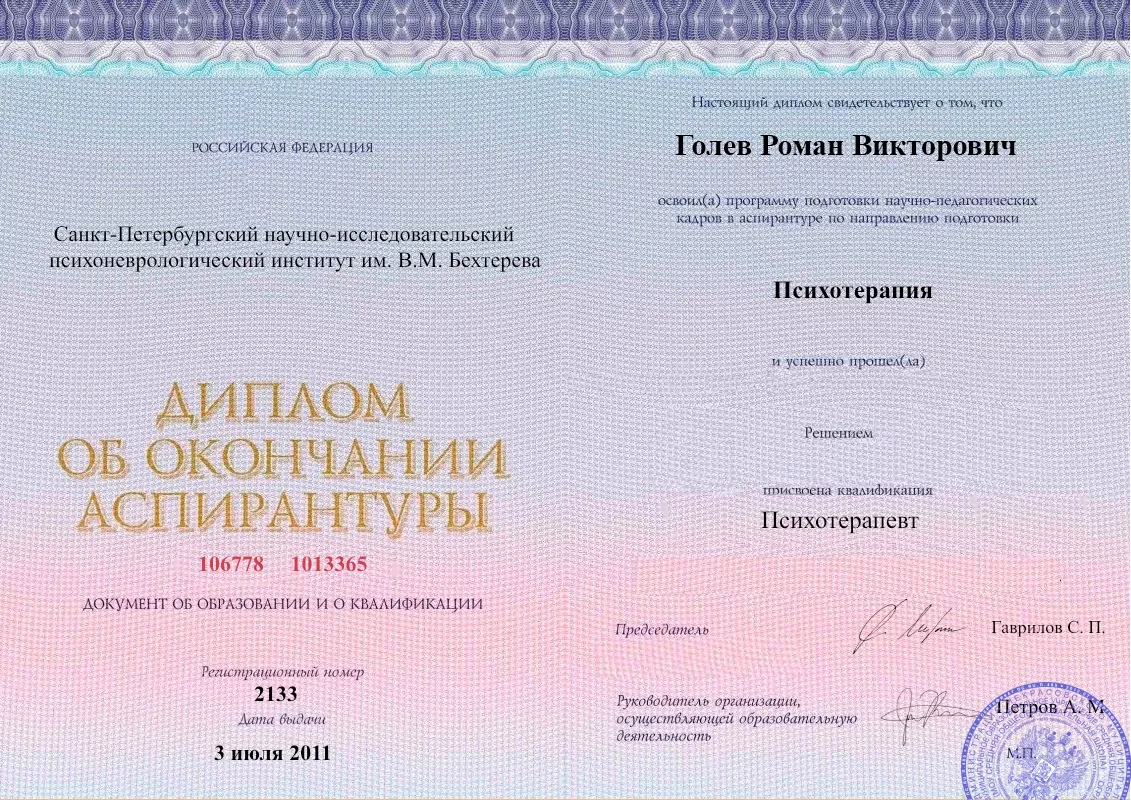 Диплом об окончании аспирантуры Голевым Романом Викторовичем наркологическая клиника в Макеевке Наше Здоровье